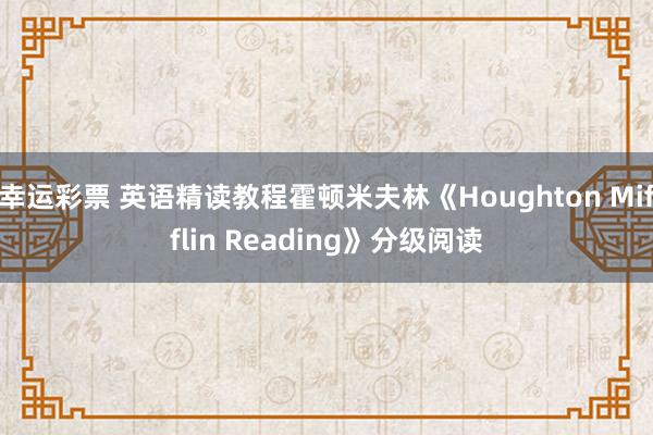幸运彩票 英语精读教程霍顿米夫林《Houghton Mifflin Reading》分级阅读