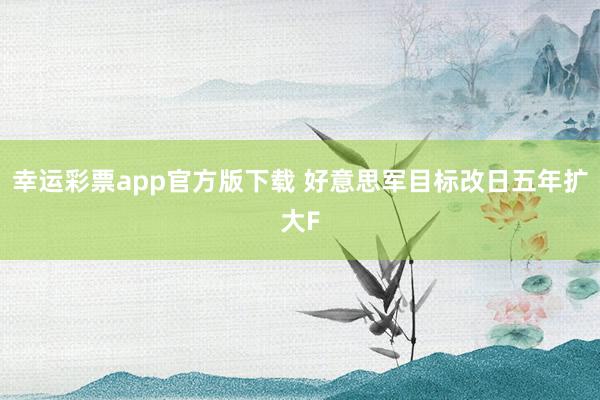 幸运彩票app官方版下载 好意思军目标改日五年扩大F