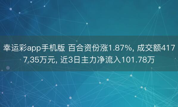幸运彩app手机版 百合资份涨1.87%， 成交额4177.35万元， 近3日主力净流入101.78万